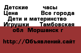 Детские smart часы   GPS › Цена ­ 1 500 - Все города Дети и материнство » Игрушки   . Тамбовская обл.,Моршанск г.